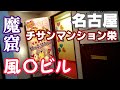 名古屋栄の魔窟【チサンマンション栄Ⅱ番館広小路】【Downtown Japan】
