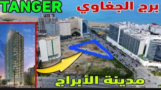 مشروع اعلي برج بشمال المغرب ELJAGHAOUI TOWER TANGER