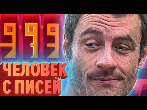 ЧЕЛОВЕК С ПИСЕЙ | Лучшие моменты (КЕК!)