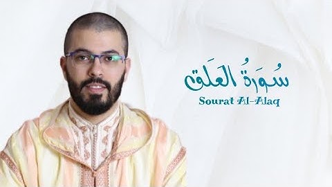 سورة العلق | هشام الهراز | رواية ورش | Sourat Al Alaq