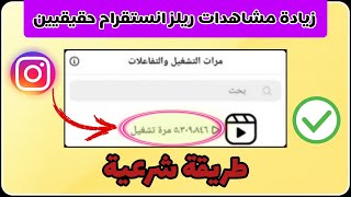 زيادة مشاهدات ريلز انستقرام بعد تحديث انستقرام الجديد 2023 - Reels instagram