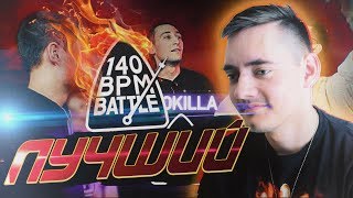 РЕАКЦИЯ: ЛУЧШИЙ 140 BPM BATTLE: ДИКТАТОР UAV X GOKILLA X KNOWNAIM