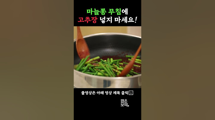 🥬새콤담백한 마늘쫑엔 고추장 대신 이것!  #건강식 #레시피 #집밥