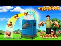 जादुई मुर्गी मेचीन - Hindi Story | Magical chicken machine | Hindi moral stories | Hindi fairy tales