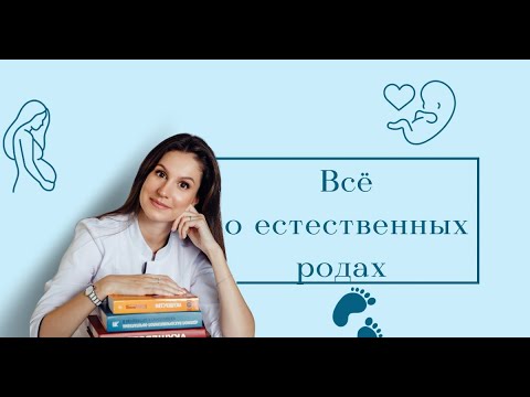 Как проходят ЕСТЕСТВЕННЫЕ РОДЫ | Периоды родов |Раскрытие ш/матки | Излитие ОКОЛОПЛОДНЫХ вод.