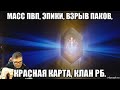 [LIneage 2M] Масс Пвп, Эпики, Взрыв паков, Красная карта, Клан РБ.