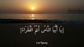 القارئ اسلام صبحي - {يا أيها الناس أنتم الفقراء إلى الله والله هو الغني الحميد} - {سورة فاطر}
