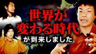 【口伝】この世界は〝日本から〟変化します。