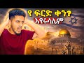 የመጨረሻው ዘመን በእስራኤል ዋና ከተማ እየሩሳሌም