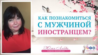 Как познакомиться с мужчиной иностранцем. Юлия Лобова