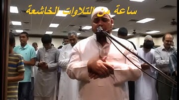 الشيخ عبدالله كامل ساعة من التلاوات الخاشعة من سورة يس - الصافات - ص