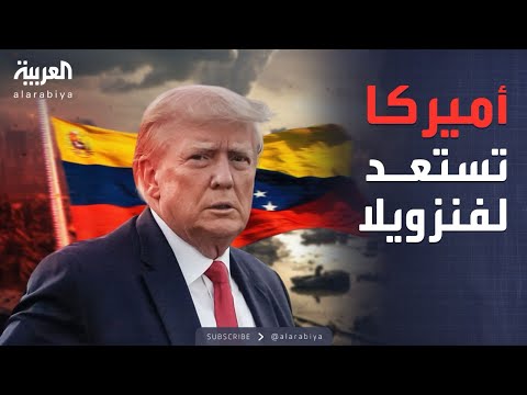 أميركا تستعد لضرب فنزويلا وكلمة تاريخية للشرع