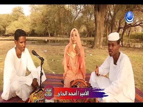 أمراء البادية تقديم اماني صلاح الريفية بمشاركة الفنان طه قمر 12 07 2021