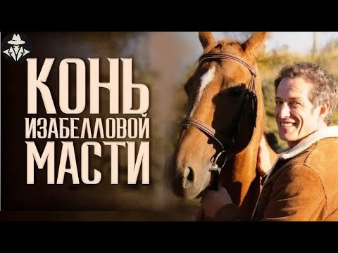 Конь Изабелловой Масти (2019) Детектив. Все серии Full HD