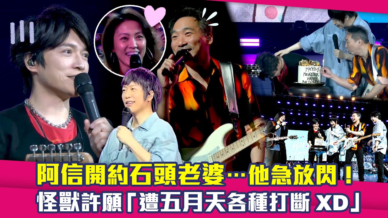 阿信開約石頭老婆…他急放閃！　怪獸許願「遭五月天各種打斷XD」