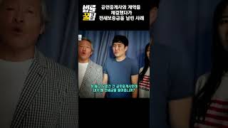 공인중개사와 계약을 했는데, 공인중개사가 전세보증금을 가지고 잠적한 경우 ? - 로펌고우 고윤기 변호사