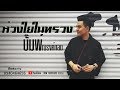 บ มพ ณรงค กลต ห วงใยในทรวง Audio Version 