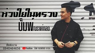 บั๊มพ์ ณรงค์กลต - ห่วงใยในทรวง [Audio version] chords