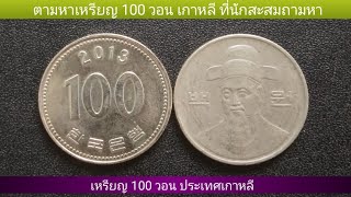 ตามหาเหรียญ100 วอน ประเทศเกาหลีที่นักสะสมถามหา