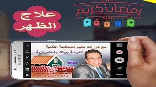 علاج الظهر  سلسلة تعليم العلاج الذاتي المصورة  محمد رضى عمرو