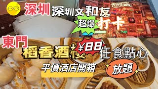 週末好去處 深圳 東門 稻香酒樓88 任食點心放題卡羅精品酒店 東門店 酒店開箱 深圳文和友 超人氣打卡熱點 大量食肆 深圳一日遊 深圳一天遊 深圳好去處 深圳美食 羅湖區