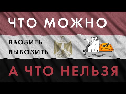 Что ЗАПРЕЩЕНО вывозить из Египта и что МОЖНО ввозить в Египет (что нельзя вывозить из Египта)