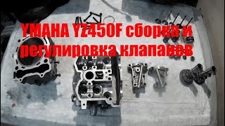 Yamaha YZ450F 2003 г. Сборка головки и регулировка клапанов!