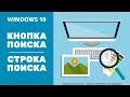 Как убрать (вернуть) Кнопку Поиска,  Строку Поиска, Кнопку Представления Задач в Windows 10