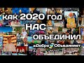 НАШ  2020!