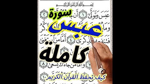 سورة عبس كاملة مع تكرار الاية 3 مرات كيف تحفظ القرآن الكريم