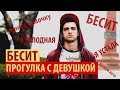 БЕСИТ ПРОГУЛКА С ДЕВУШКОЙ