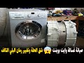صيانة غسالة وايت بوينت شق الحلة وتغيير رمان البلي التالف وداعا لـ صوت الخشونة والاهتزاز القوي
