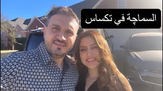 فلوق يومي/ جولة في الاسواق الصينية في  ولاية تكساس/ دالاس👍#امونه #بنت_النشمي