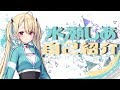 【自己紹介】水瀬しあ【新人バーチャルタレント】
