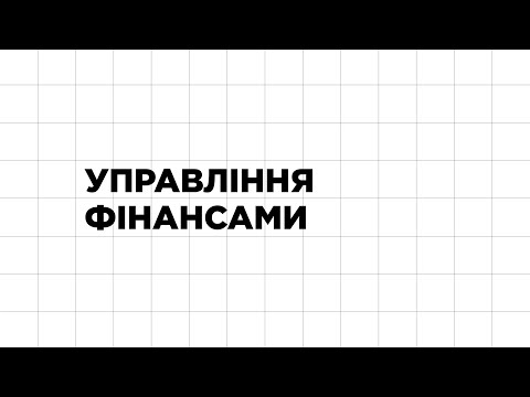 Управління фінансами