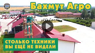 Столько техники вы ещё не видели! БАХМУТ-АГРО