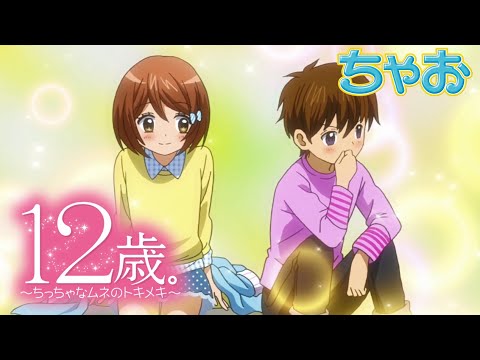 【アニメ】『12歳。～ちっちゃなムネのトキメキ～』第7話 ハジマリ【公式】