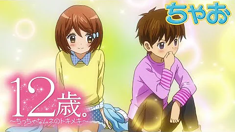 アニメ 12歳 第7話 ハジマリ ちゃおチャンネルでは他にも人気作品を公開中 公式 Mp3