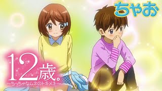 【アニメ】『12歳。～ちっちゃなムネのトキメキ～』第7話 ハジマリ【公式】