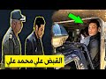 عاجل حقيقة خبر القبض على الفنان محمد علي قبل ساعات !!!