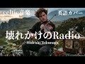徳永英明『壊れかけのRadio』ケルトver 英語で歌わせてみたJapanese AI Covers J POP Japanese Songs With Lyrics