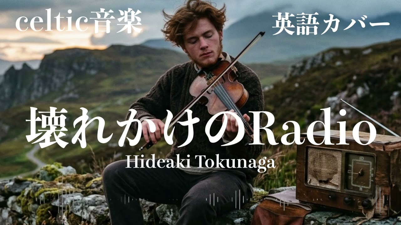 徳永英明『壊れかけのRadio』ケルトver 英語で歌わせてみたJapanese AI