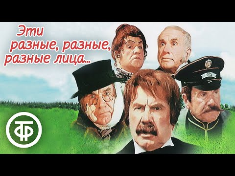 "Эти разные, разные, разные лица" по мотивам рассказов Чехова (1971)