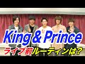 アーティストのライブ前ルーティン(King &amp; Prince編)