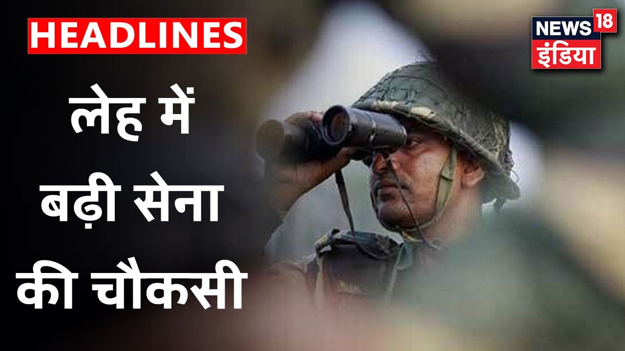 China से तल्खी के बीच Indian Army ने सीमा पर बढ़ाई चौकसी | News18 India