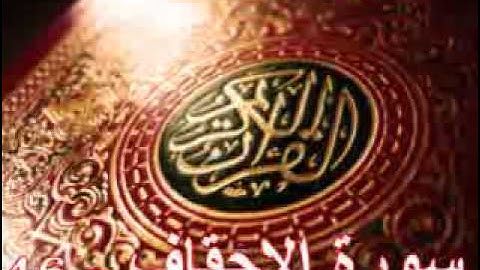 سورة الاحقاف - ناصر القطامي | Surah AL-Ahgaff - Nasser AL-Qatami