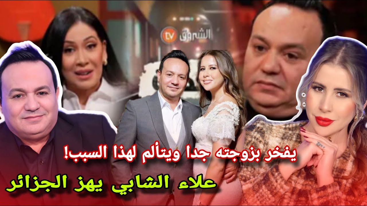علاء الشابي يهز الجزائر يفاجئ الجميع بكلام مؤثر يكشف علاقته بزوجته ريهام بن علية ويتألم لهذا السبب!