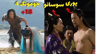 داستان جومونگ چهار به صورت خلاصه در 4 دقیقه که به زودی از صدا و سیما پخش میشه|سریال|جومونگ|فیلم