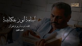 الوثائقية | الفيلم الوثائقي «أسامة أنور عكاشة» - الجزء الأول