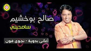 صالح بوخشيم سامحيني النسخة الاصلية من نجوي فون